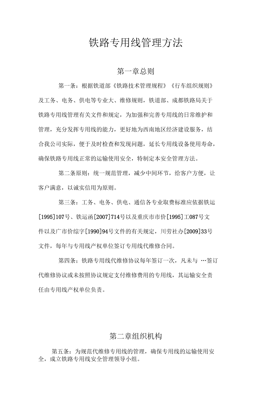 铁路专用线管理办法与专用测量技术规范
