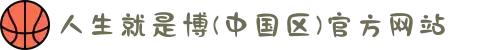 人生就是博(中国区)官方网站